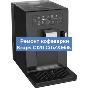 Ремонт заварочного блока на кофемашине Krups C120 CitiZ&Milk в Волгограде